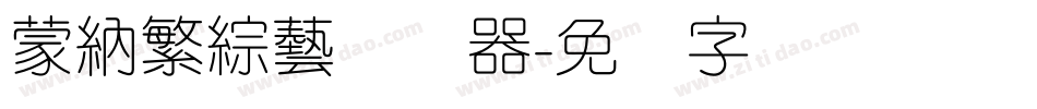 蒙納繁綜藝转换器字体转换