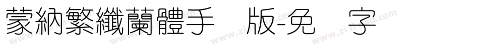 蒙納繁纖蘭體手机版字体转换