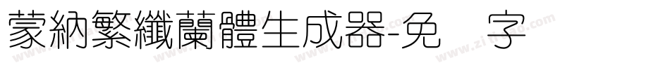 蒙納繁纖蘭體生成器字体转换