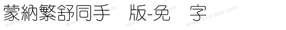 蒙納繁舒同手机版字体转换