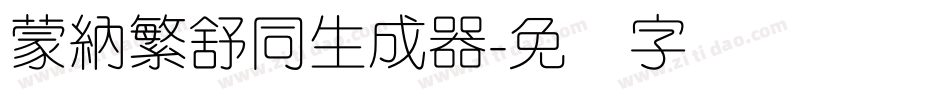 蒙納繁舒同生成器字体转换