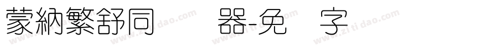 蒙納繁舒同转换器字体转换