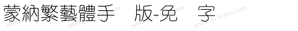 蒙納繁藝體手机版字体转换