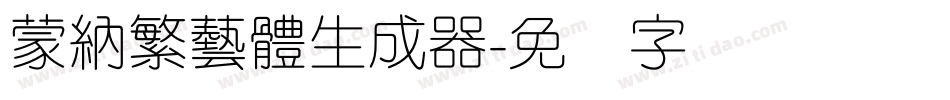 蒙納繁藝體生成器字体转换