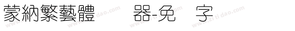 蒙納繁藝體转换器字体转换