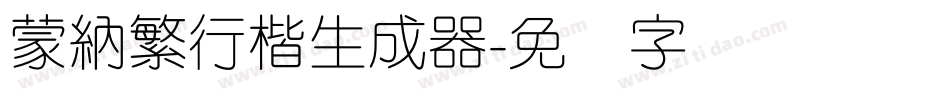 蒙納繁行楷生成器字体转换