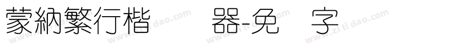 蒙納繁行楷转换器字体转换