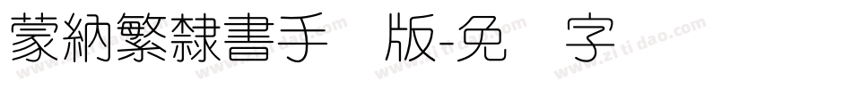 蒙納繁隸書手机版字体转换
