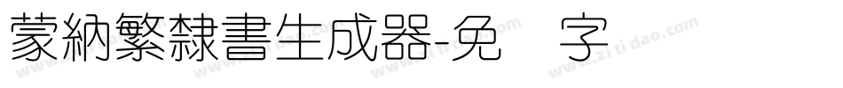 蒙納繁隸書生成器字体转换