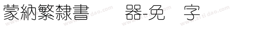 蒙納繁隸書转换器字体转换
