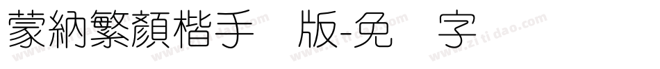 蒙納繁顏楷手机版字体转换