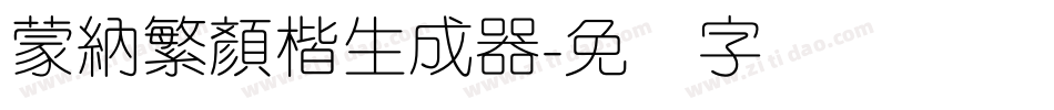 蒙納繁顏楷生成器字体转换