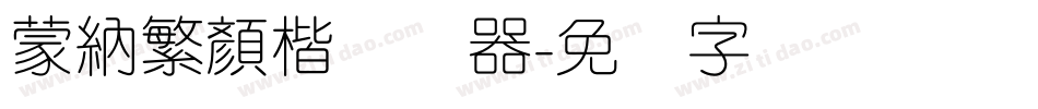 蒙納繁顏楷转换器字体转换