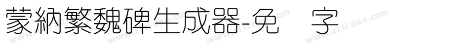 蒙納繁魏碑生成器字体转换