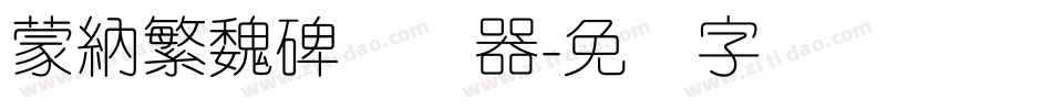 蒙納繁魏碑转换器字体转换