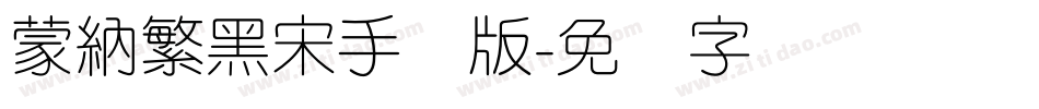 蒙納繁黑宋手机版字体转换