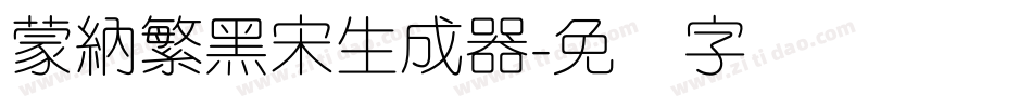 蒙納繁黑宋生成器字体转换