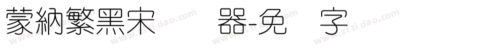 蒙納繁黑宋转换器字体转换