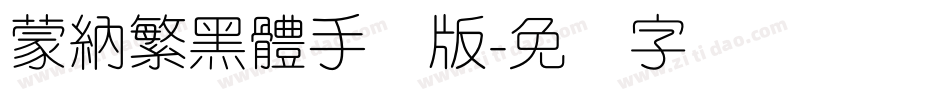 蒙納繁黑體手机版字体转换