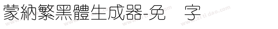 蒙納繁黑體生成器字体转换