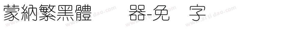 蒙納繁黑體转换器字体转换