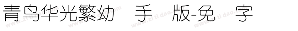 青鸟华光繁幼线手机版字体转换