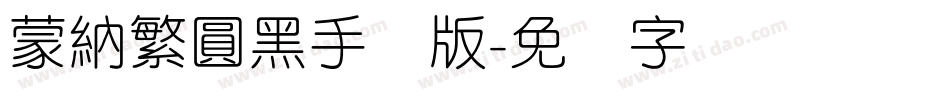蒙納繁圓黑手机版字体转换