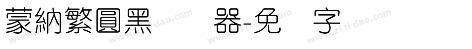 蒙納繁圓黑转换器字体转换