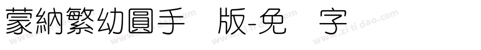 蒙納繁幼圓手机版字体转换