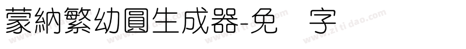 蒙納繁幼圓生成器字体转换
