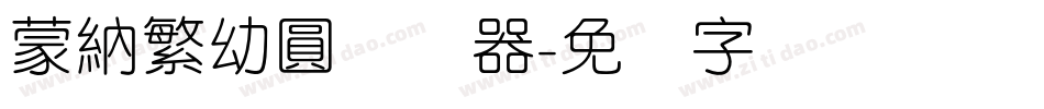 蒙納繁幼圓转换器字体转换