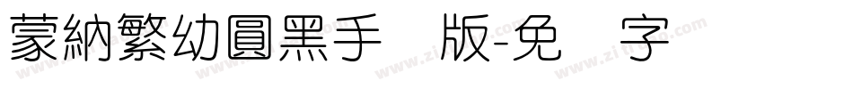 蒙納繁幼圓黑手机版字体转换