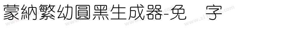 蒙納繁幼圓黑生成器字体转换