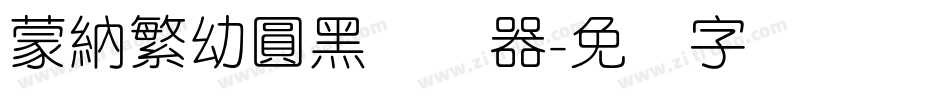 蒙納繁幼圓黑转换器字体转换