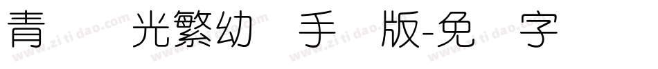 青鸟华光繁幼线手机版字体转换