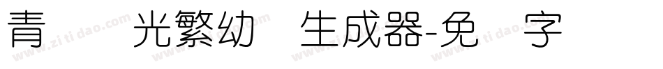 青鸟华光繁幼线生成器字体转换
