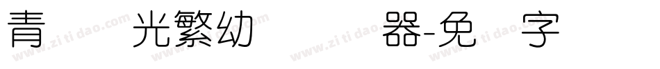 青鸟华光繁幼线转换器字体转换