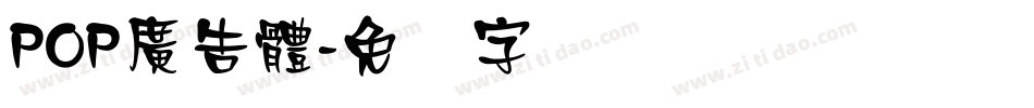 POP廣告體字体转换