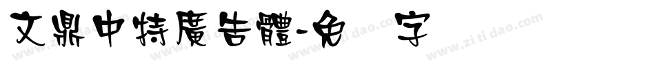 文鼎中特廣告體字体转换