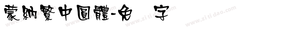 蒙納繁中圓體字体转换