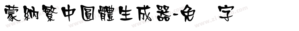 蒙納繁中圓體生成器字体转换