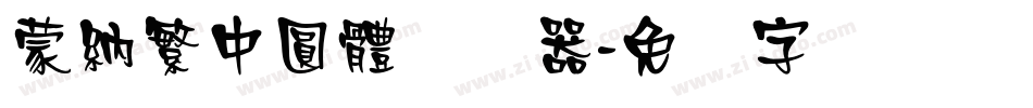 蒙納繁中圓體转换器字体转换