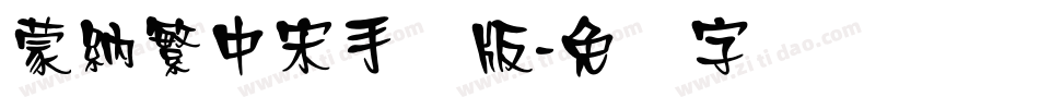 蒙納繁中宋手机版字体转换