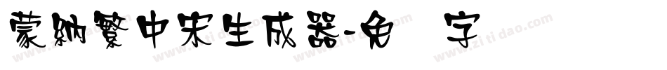 蒙納繁中宋生成器字体转换