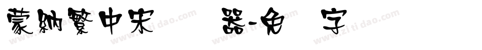 蒙納繁中宋转换器字体转换