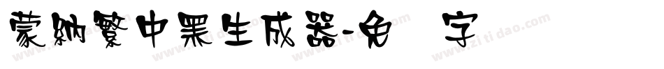 蒙納繁中黑生成器字体转换