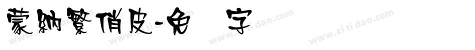 蒙納繁俏皮字体转换