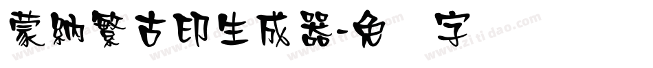 蒙納繁古印生成器字体转换