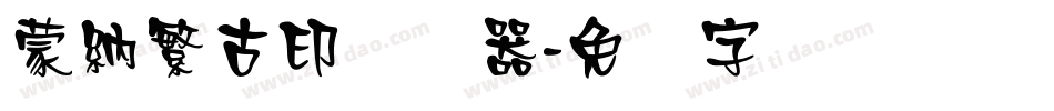 蒙納繁古印转换器字体转换