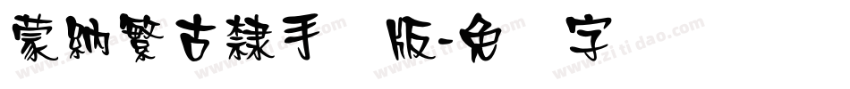 蒙納繁古隸手机版字体转换